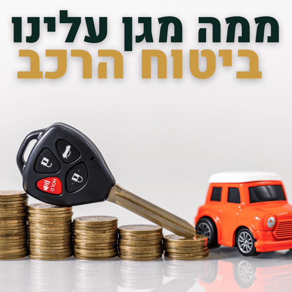 ביטוח רכב השוואת מחירים